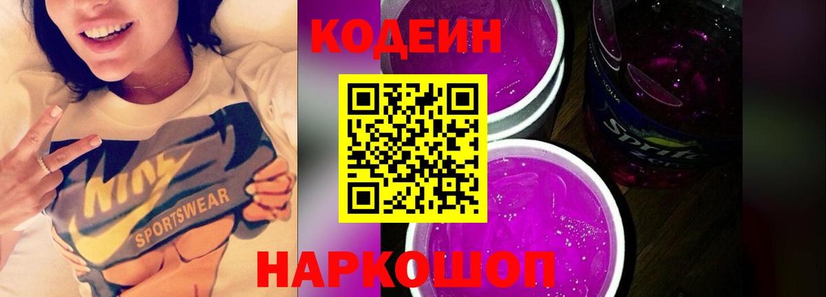 Сочи  Кодеиновый сироп Lean Purple Drank  Вход с VPN  Кодеиновый сироп Lean Purple Drank 